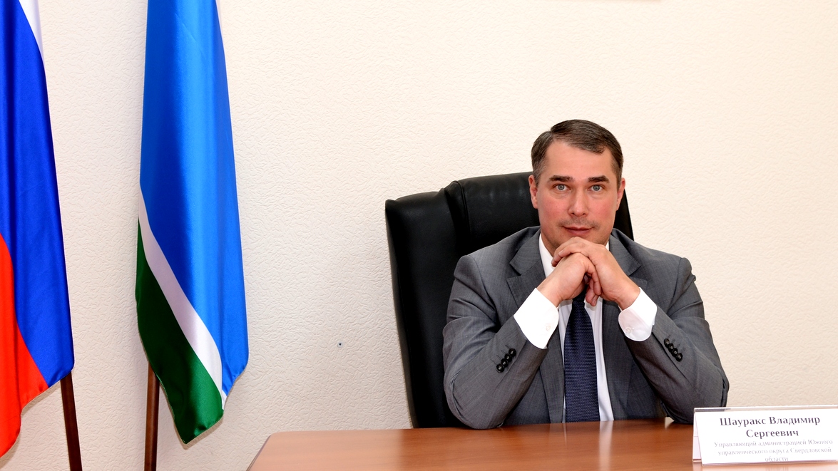 Новым главой Южного управленческого округа Свердловской области назначен Владимир Шауракс