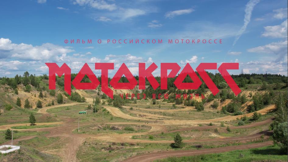 Единственная премьера фильма "Мотокросс через всю жизнь" пройдет в Каменске-Уральском