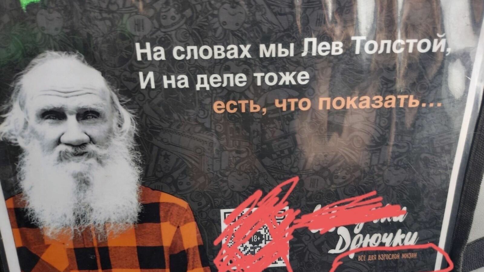 Жители Тюмень возмутились рекламой интимного магазина со Львом Толстым