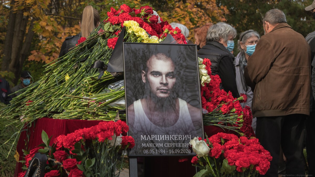 Обстоятельства смерти Максима Марцинкевича останутся в тайне