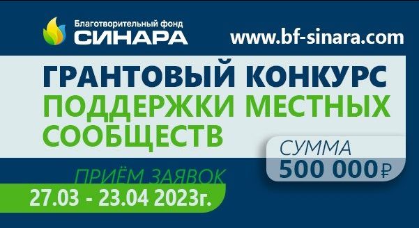 Благотворительный фонд "Синара" объявил грантовый конкурс на полмиллиона рублей