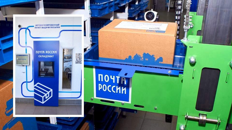 Почта России запустила в Санкт-Петербурге роботизированный пункт приема и выдачи отправлений