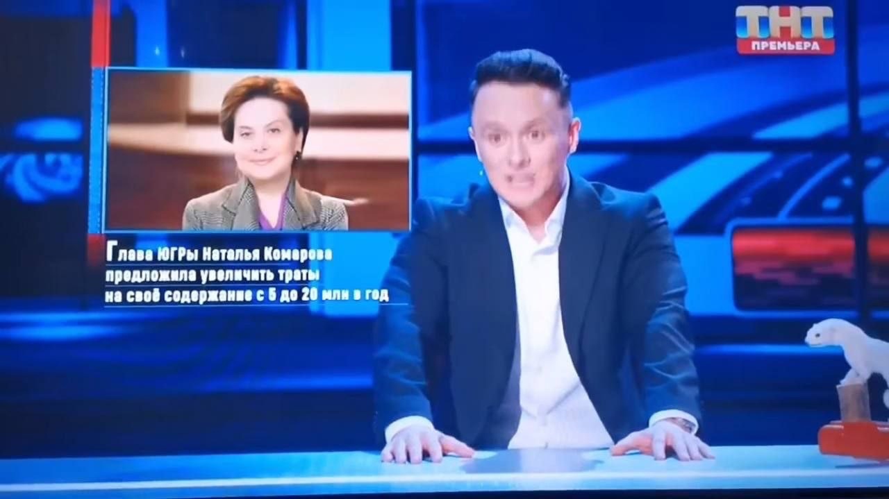 Губернатора Югры Наталью Комарову затролили на телеканале ТНТ