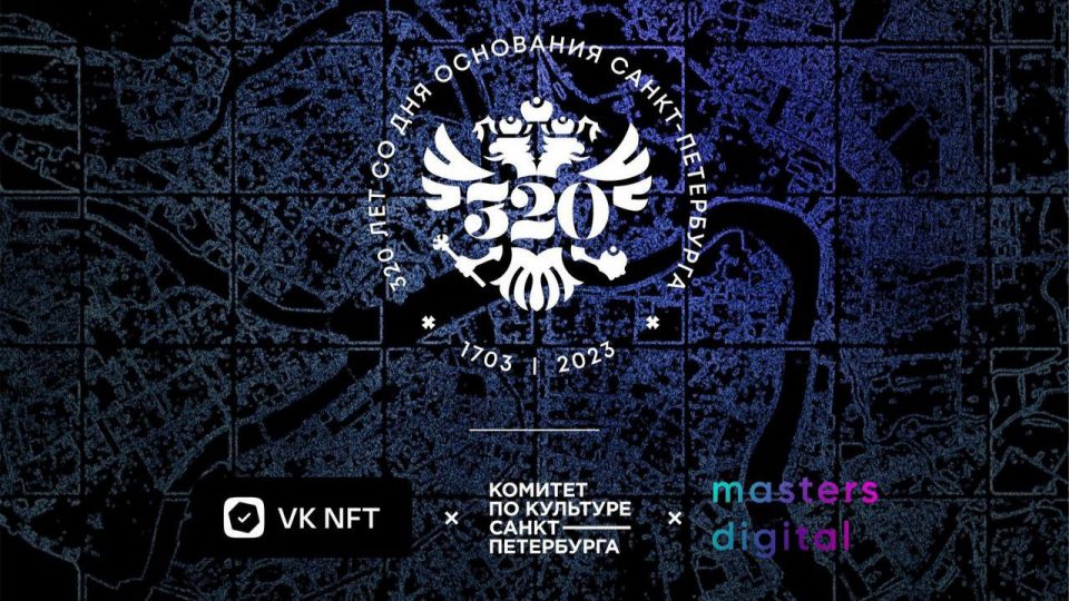 К 320-летию Санкт-Петербурга среди пользователей "ВКонтакте" разыграют NFT-коллекцию