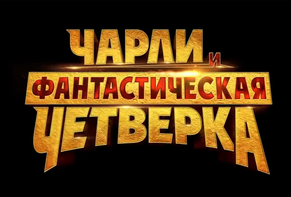 Китайский мультфильм "Чарли и Фантастическая четверка" скоро выйдет в российский прокат