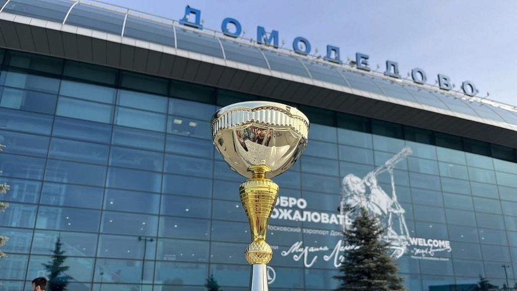Домодедово объявлен лучшим среди аэропортов СНГ