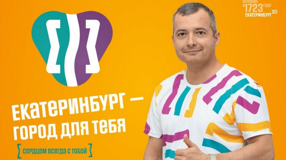 Пилот Дамир Юсупов, Niletto и "Чайф" появятся на плакатах в честь 300-летия Екатеринбурга