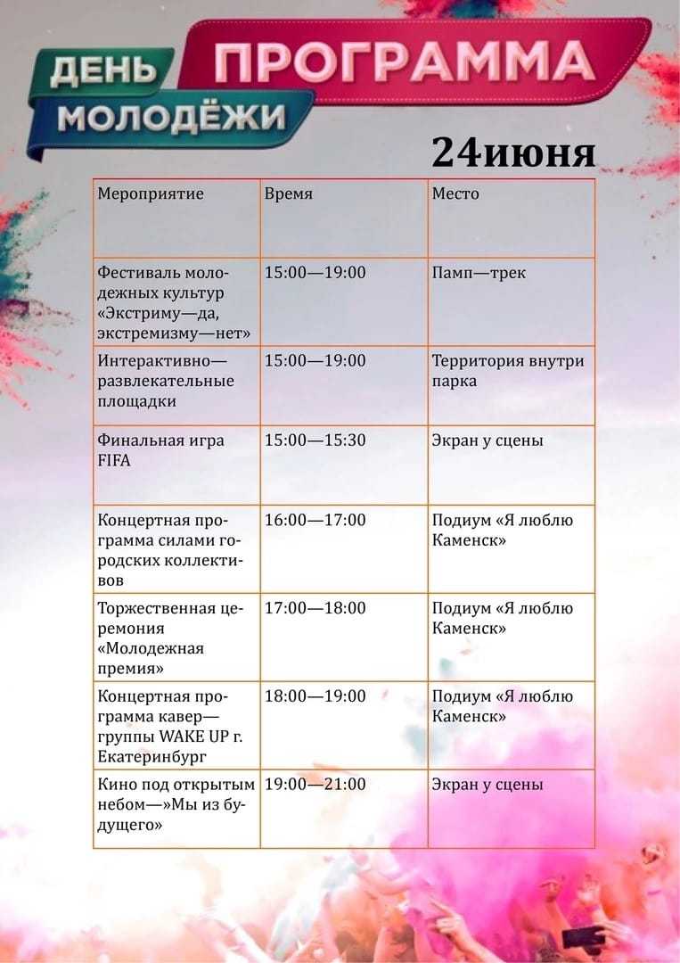 Как пройдет День молодежи в Каменске-Уральском: программа мероприятий