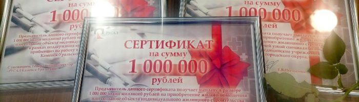 Жилищные сертификаты на 5 млн рублей вручила компания РУСАЛ врачам Каменска-Уральского