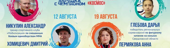 Именитые спортсмены Каменска-Уральского проведут "Зарядку с чемпионом" в августе