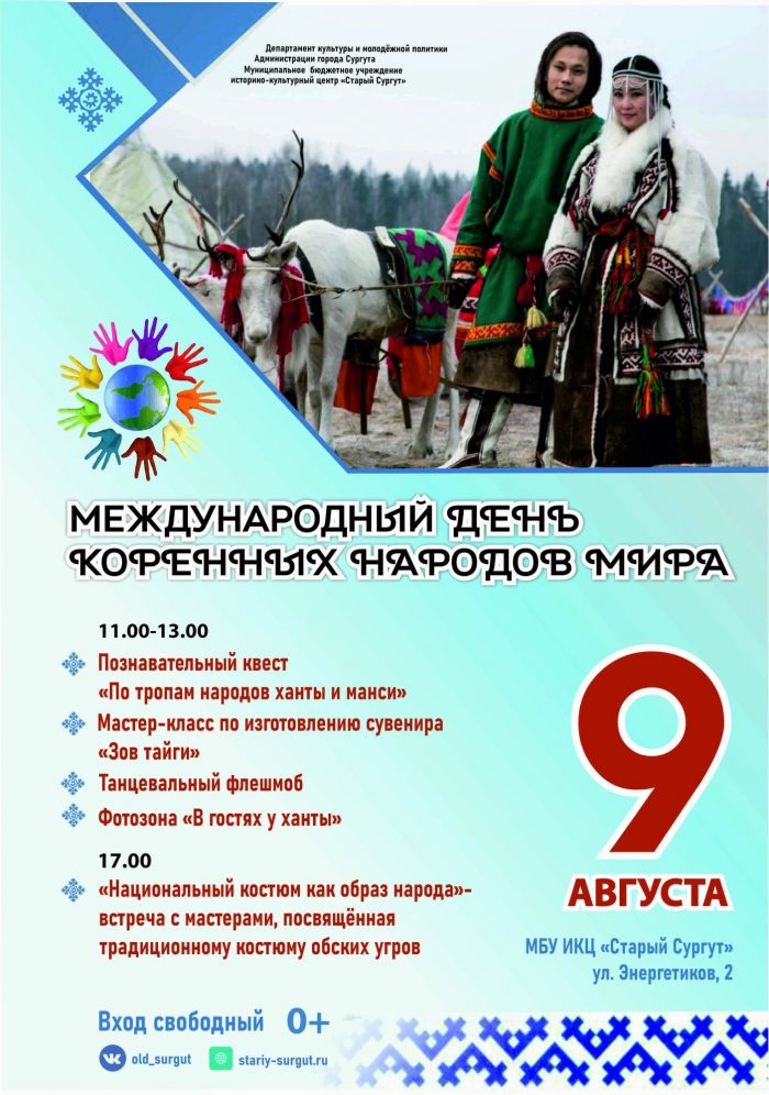 Международный день коренных народов мира отпразднуют в "Старом Сургуте"