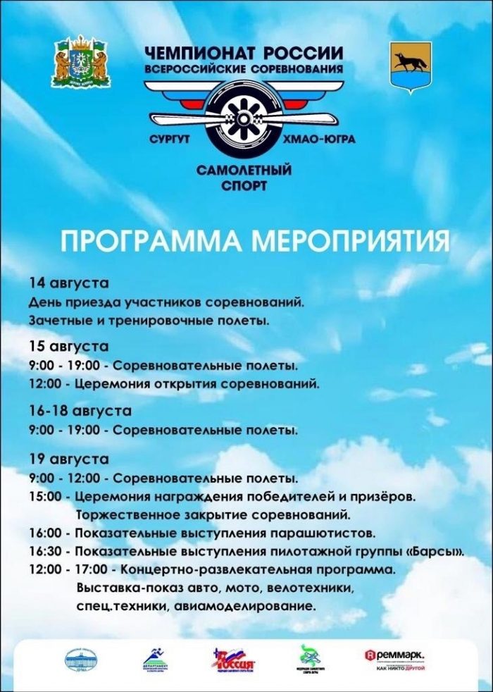 Чемпионат по самолетному спорту пройдет в Сургуте