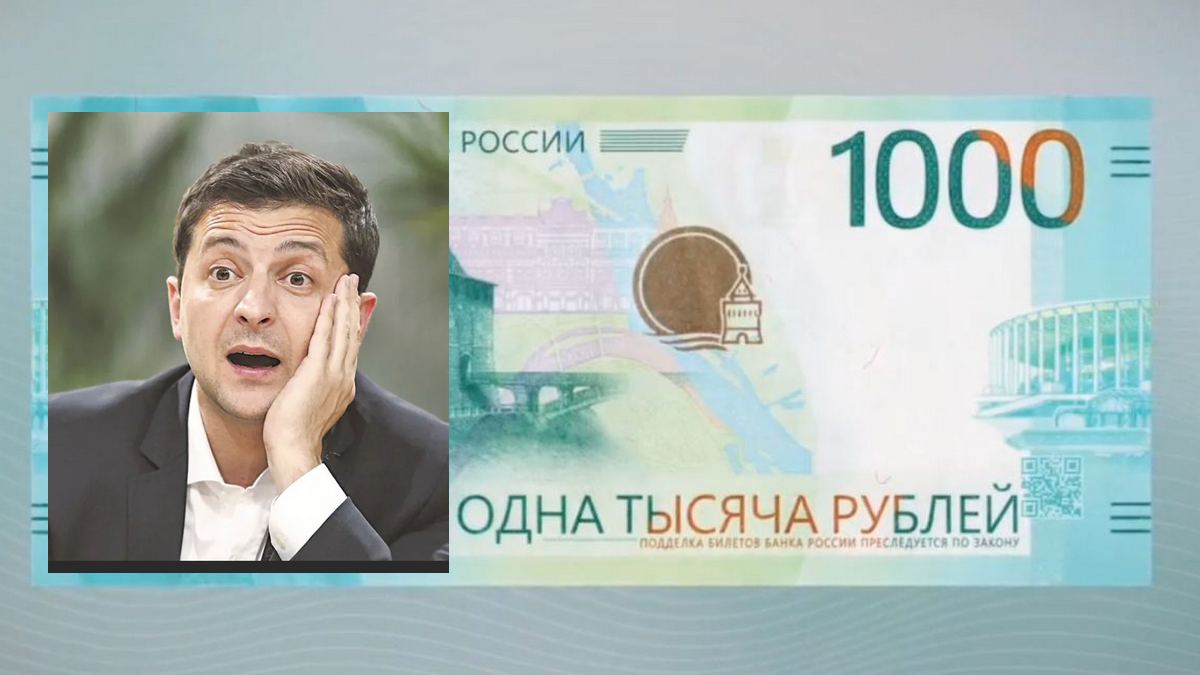 На лицевой стороне новой купюры в 1000 рублей найден Зеленский
