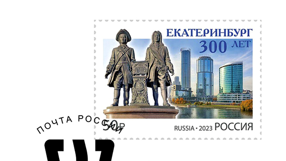 Почтовый конверт с маркой к 300-летию Екатеринбурга положили в капсулу времени до 2073 года