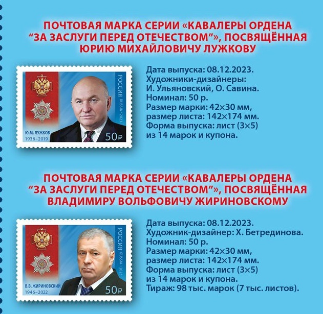 В России выпустят марки с Лужковым и Жириновским