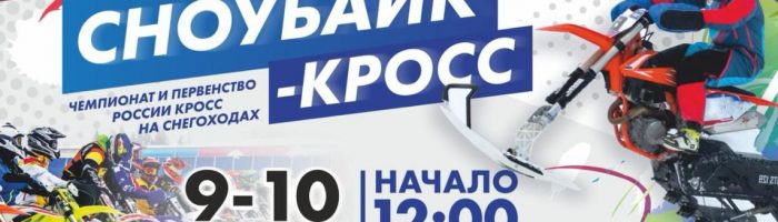 Чемпионат России по сноубайк-кроссу пройдет в Каменске-Уральском