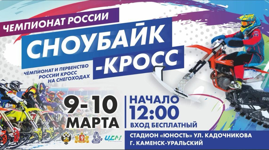 Чемпионат России по сноубайк-кроссу пройдет в Каменске-Уральском