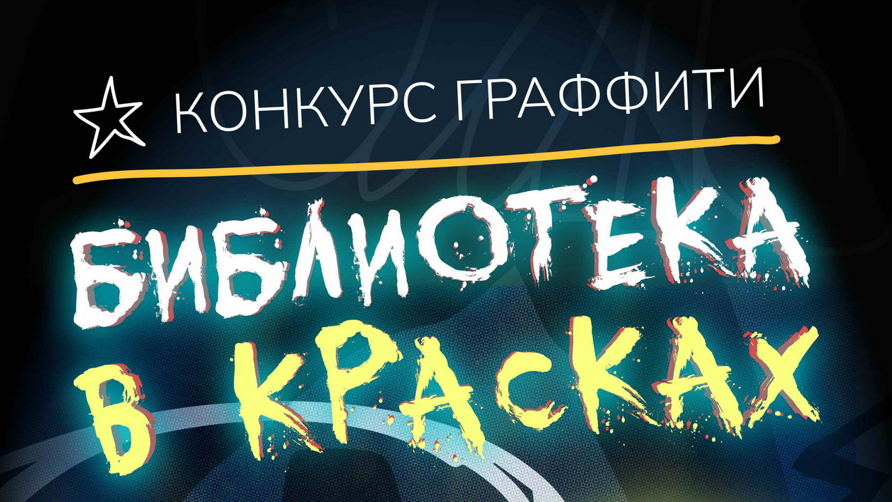 В Каменске-Уральском объявили конкурс граффити