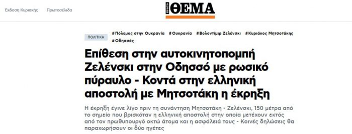 Греческие СМИ обвинили Россию в попытке ракетного удара по кортежу Зеленского