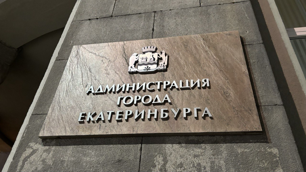 Счетная палата Екатеринбурга выявила нарушения в администрации на 1,5 миллиарда рублей