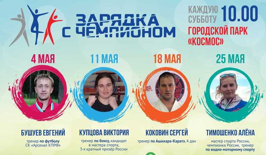 Проект "Зарядка с чемпионом" в Каменске-Уральском разыгрывает призы
