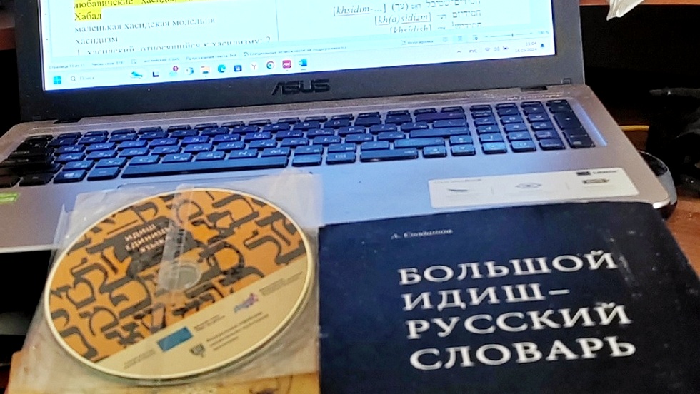 На Урале собирают средства на интернет-версию идиш-русского словаря