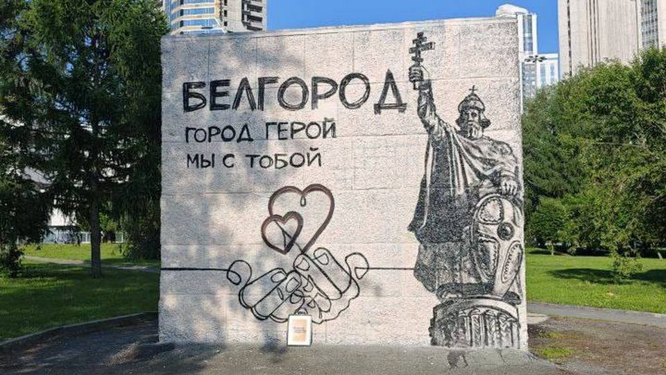 Граффити с надписью: «Белгород — город-герой. Мы с тобой!» появилось в Екатеринбурге. Так уличные художники решили выразить свою поддержку белгородцам, которые подвергаются бомбардировкам с украинской стороны. Арт-инсталляция размещена на бетонной вентиляционной шахте в сквере у Театра драмы. В ночное время на ней загорается подсветка в виде двух сердец, включить которые может любой желающий. Днём же хорошо видно, что сердца нарисованы над изображением сложенных рук, которые их словно поддерживают. Также художники вписали в граффити Равноапостольного князя Владимира, который считается основателем Белгорода.
