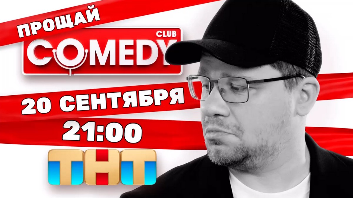 Comedy Club закрывается после 19 лет эфиров